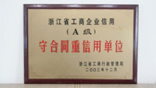守合同重信用單位