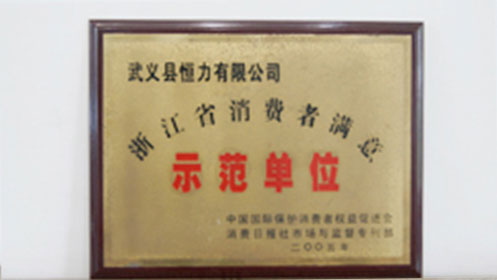 浙江省消費者滿意示范單位